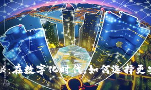 加密货币结算方式揭秘：在数字化时代，如何选择更安全、高效的交易方式？