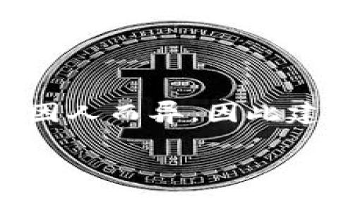 关于TP钱包的使用费用，实际上这取决于多个因素，包括你的使用习惯、钱包的功能以及可能涉及的交易费用等。以下是一些需要考虑的方面：

TP钱包的基本费用模型
TP钱包本身作为一款数字资产管理工具，通常是免费的。用户可以免费下载并注册使用。然而，使用任何区块链服务时，都会涉及到一些额外费用，例如：
ul
    li交易费用：每次进行转账或交易时，需要支付网络手续费，这个手续费是给矿工或验证者的，通常以链上货币的形式支付，如以太坊的GAS费。/li
    li兑换费用：如果你使用TP钱包进行不同币种的兑换，可能会涉及到一定的兑换费用，这通常是由市场决定的。/li
/ul

使用频率与费用的关系
一年下来，TP钱包的使用费用会有很大的差异，主要取决于你使用钱包的频率和交易量。例如，如果你每天进行多次交易，费用会相对较高；如果你只是偶尔使用，费用就会相对较低。

如何计算使用TP钱包的年度费用
为了更直观地了解使用TP钱包一年可能产生的费用，可以考虑以下几个因素：
ul
    li平均每次交易的手续费：可以参考不同币种在当前市场上的平均交易费用。/li
    li预计的交易次数：这一点可以根据你的投资策略或日常交易习惯来估算。/li
    li其他可能的费用：比如兑换费用等。/li
/ul
举个简单的例子，如果你平均每周交易5次，每次交易的手续费为0.01 ETH，而一年有52周，那么你的年度交易费用大约为5 x 0.01 x 52 = 2.6 ETH。到最后，还需要考虑市场波动和币价变动，这可能影响你实际支付的金额。

如何TP钱包的使用费用
这里有一些实际建议，帮助用户TP钱包的使用费用，减少不必要的支出：
ul
    li及时关注市场动态：了解加密货币市场的行情，选择在交易费用较低时进行转账。/li
    li选择适合的网络：不同的网络手续费差异可能较大，使用更高效的网络能降低交易费用。/li
    li综合考虑交易方式：选择合适的交易平台或合约，可以交易成本。/li
/ul

总结
总的来说，TP钱包本身并不收取年费，但使用时产生的交易费用是用户需要重点关注的部分。实际费用会因人而异，因此建议用户结合自己的使用习惯、市场动态等进行合理的预估和。

希望这个回答能帮助你更好地理解TP钱包的费用结构。如果你还有其他疑问，欢迎进一步提问！