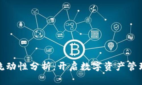 TP钱包流动性分析：开启数字资产管理新视野