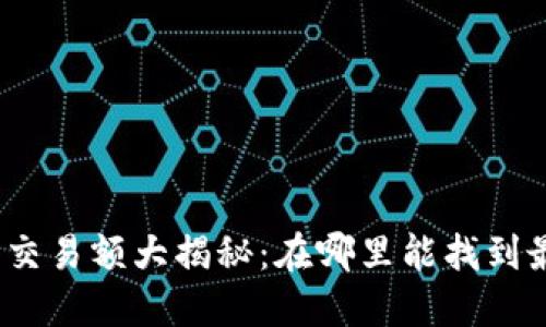 加密货币市场交易额大揭秘：在哪里能找到最准确的数据？