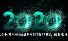 一步步教你如何从OKEx提取USDT到TP钱包，轻松完成