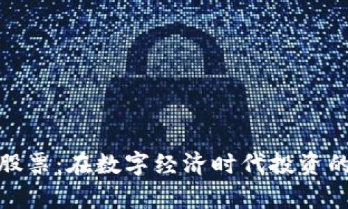 加密货币股票：在数字经济时代投资的传奇之路