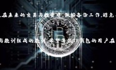 TP钱包丢失：能否找回？深度解析与应对措施在数