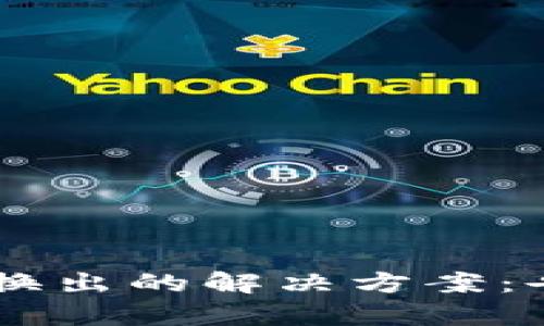 TP钱包新代币无法换出的解决方案：告别烦恼，迎接财富！