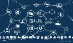 中资香港银行如何拥抱加密货币：未来的金融新