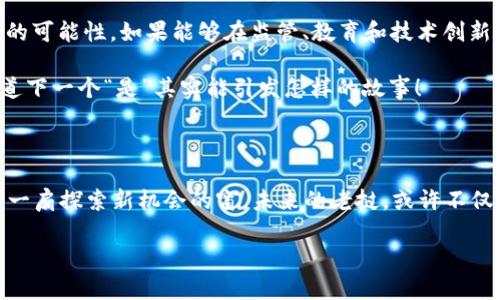   老挝对加密货币的态度：从谨慎到探索的道路——理解老挝金融未来的文化视角 / 

 guanjianci 老挝，加密货币，金融科技，监管 /guanjianci 

前言：老挝的金融背景

老挝——这个东南亚的小国，拥有着深厚的文化和历史底蕴。尽管在现代化进程中步履维艰，但它的人民却始终保有着对未来的希望和探索精神。如今，随着全球加密货币的火爆，老挝也逐步被卷入这场数字货币的热潮当中。那么，老挝对于加密货币的态度究竟是怎样的呢？我们从文化、经济和监管三个方面来深入探讨。

老挝的经济环境

首先，老挝的经济以农业为主，经济结构的单一性使得国家在面对全球技术创新时显得格外脆弱，但这并未阻挡他们对新兴金融科技的探索，特别是加密货币领域。在老挝，金融科技还处于起步阶段，传统银行系统所占主导地位，但近年来，越来越多的老挝人民开始关注和接受数字货币，这也反映了国家在金融科技方面的步伐在加快。

文化因素对加密货币态度的影响

老挝是一个拥有丰富宗教文化的国家，佛教在人民的生活中扮演着重要的角色。大多数老挝人民拥有一种谨慎的理财观念，这种观念也深深影响了他们对加密货币的态度。许多人对于加密货币的波动性表示担忧，尤其是在缺乏足够信息和教育的情况下，很多人会选择保持观望，甚至抵触这种新兴事物。

尽管如此，年轻一代似乎更愿意接受变革。他们在社交媒体上活跃，对于加密货币的讨论不断升温。一些老挝的年轻人甚至开始通过网络学习加密货币的知识，希望能在这场金融变革中占得先机。可见，文化差异在不同年龄阶段的老挝人民对加密货币的接受度上显现得尤为明显。

政府的态度：谨慎而积极

说到老挝政府对于加密货币的态度，这个问题可谓复杂。老挝人民民主共和国政府在2018年曾正式发布声明，称加密货币为非法。然而，随着全球加密货币市场的发展和国家经济结构的转型，政府的态度亦有所转变。在2021年，老挝政府允许一些矿场的运营，目的是为了推动电力资源的合理利用和促进国家的数字经济发展。

政府的谨慎态度并不是出于对新兴技术的否定，而是希望通过监管来保护投资者及维护金融稳定。毕竟，加密货币市场的不确定性和波动性依然是对国家经济安全的一大隐患。因此，老挝在探索监管框架的同时，也在努力创造一个相对安全的投资环境，这种心态其实在东南亚地区的不少国家中都能看到......

技术创新的潜力：区块链应用

除了加密货币本身，区块链技术也渐渐走进老挝人民的视野。许多专家预测，区块链的去中心化特征有可能为老挝的金融科技带来一场革命。区块链技术在透明性和安全性方面的优势，有助于提高金融服务的公平性，甚至可以赋予更多的老挝公民参与金融活动的权利。

例如，在农业领域，区块链技术可以用于追踪农产品的来源，确保消费者能够了解到食品的真实信息，这不仅有助于提升农产品的市场竞争力，也能够促进农业的可持续发展。而在医疗领域，区块链可以帮助医疗信息的共享，提高医疗服务的整体质量。由此可见，老挝在探索区块链技术应用的同时，也是在为未来的经济转型而铺平道路——这不仅仅是对加密货币的追随，更是对可持续发展的追求。

教育与意识：数字金融教育的重要性

在面对加密货币以及金融科技的浪潮时，提升公众对数字金融的意识显得尤为重要。老挝目前尚缺乏系统的数字金融教育，这使得很多人对加密货币及其运作机制知之甚少，这也造成了他们对投资的谨慎和恐惧感。因此，政府和社会各界的努力必须集中在提升公众的知识水平上，尤其是在学校和社区中开展相关课程，通过教育来改变人们的观念。

与此同时，金融机构和技术公司也应积极参与这一过程。通过举办研讨会和活动，提高人们对加密货币及区块链的理解，无疑是促进老挝金融科技发展的重要一步——毕竟，知识是力量，也是开启新经济时代的钥匙。

老挝，加密货币和未来：共同进步的愿景

总的来看，老挝对加密货币的态度正处在一个从谨慎到探索的变革过程中。尽管面临诸多挑战，老挝国家与人民在不断探索的同时，展现出了文化认同与现代金融科技完美结合的可能性。如果能够在监管、教育和技术创新之间找到一个平衡点，不仅是老挝自身的经济发展，也将为东南亚地区的金融生态带来新的活力。

随着国际群体对老挝金融市场的关注度日益提升，这个小国在全球加密货币舞台上将如何演绎自己的故事，值得我们持续关注……毕竟，未来的金融变革才刚刚开始，谁也不知道下一个“是”其实能引发怎样的故事！

结语：开放的心态，拥抱未来

正如老挝的传统文化所蕴含的智慧一样——对待变革，我们需要以开放的心态去拥抱全球化的浪潮。加密货币的到来，虽然给很多人带来了不安与疑惑，但同时也为我们打开了一扇探索新机会的窗。未来的老挝，或许不仅仅是一个加密货币的新兴市场，更是一个充满可能性和希望的朝阳之地。

让我们拭目以待，见证这个古老而又年轻国家如何在新时代的浪潮中，寻找到自己的立足之地吧……