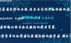 加密货币领域正迅速发展，涉及金融、技术和社