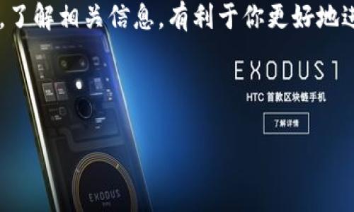 在TP钱包（Trust Wallet）中，新币（通常是指在去中心化交易所上发行的新代币）购买后是否可以出售，取决于几个因素。以下是相关的详细解答：

TP钱包是什么？
TP钱包是一个去中心化的钱包应用，允许用户存储、管理和交易多种加密货币。它支持ERC20、BEP20等多种代币标准，用户可以轻松地与去中心化交易所（DEX）进行交易。由于其方便和安全的特点，TP钱包在全球范围内得到了广泛的应用。

新币的概念
所谓新币，通常指的是刚刚在市场上发行的加密货币。在众多的区块链项目中，新币往往伴随着高风险和高回报的机会。投资者可能会因为新币的潜在升值而进行投资，但也要注意可能出现的流动性问题。

新币购买后的出售条件
在TP钱包中购买新币后，出售的条件主要包括：
ol
    listrong流动性问题:/strong 新币在市场上的流动性较差，可能会影响你出售的能力。如果交易量不大，你可能无法在短时间内找到买家。/li
    listrong交易所支持:/strong 有些新币可能尚未在主流交易所上市。在这种情况下，你只能够在某些去中心化交易所进行买卖。/li
    listrong智能合约问题:/strong 某些新币可能存在智能合约限制，导致其不能在特定条件下进行转移或出售。/li
    listrong市场波动:/strong 新币价格波动大，投资者在出售时需要考虑市场心理和趋势因素。/li
/ol

如何在TP钱包出售新币
如果你决定出售在TP钱包中购买的新币，可以按照以下步骤进行：
ol
    listrong打开TP钱包:/strong 登录到你的TP钱包账户，并确保新币已经成功转入你的钱包。/li
    listrong选择币种:/strong 在钱包中找到你想要出售的新币，点击进入该币的交易页面。/li
    listrong选择交易所:/strong 根据市场情况选择合适的去中心化交易所，与流动性较好的交易对进行交易。/li
    listrong发起交易:/strong 输入你要出售的数量，确认交易信息并提交交易。/li
    listrong等待确认:/strong 交易确认后，你的资产将相应减少，同时法币或稳定币将存入你的TP钱包中。/li
/ol

注意事项
在出售新币时，有几个注意事项需谨记：
ul
    listrong研究项目:/strong 在投资和出售新币之前，一定要对项目进行充分的研究，了解其白皮书、团队背景和市场前景。/li
    listrong风险管理:/strong 设定止损位，以应对市场突发情况。新币价格波动较大，尤其在刚上市阶段。/li
    listrong合法合规:/strong 确保你在购买和出售新币时，遵循当地的法律法规，避免触犯法律RED线。/li
/ul

总结
总的来说，TP钱包中的新币在购买后是可以出售的，但需考虑流动性、市场状况和合约问题等多种因素。了解相关信息，有利于你更好地进行加密货币交易，确保投资的安全。记住，投资有风险，需谨慎评估自己的财务状况和风险承受能力...

---

希望以上信息能够帮助到你，关于TP钱包以及新币的买卖，若有更多疑问，欢迎继续提问！