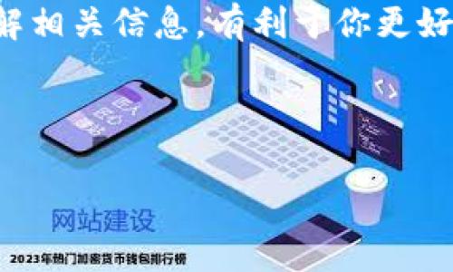 在TP钱包（Trust Wallet）中，新币（通常是指在去中心化交易所上发行的新代币）购买后是否可以出售，取决于几个因素。以下是相关的详细解答：

TP钱包是什么？
TP钱包是一个去中心化的钱包应用，允许用户存储、管理和交易多种加密货币。它支持ERC20、BEP20等多种代币标准，用户可以轻松地与去中心化交易所（DEX）进行交易。由于其方便和安全的特点，TP钱包在全球范围内得到了广泛的应用。

新币的概念
所谓新币，通常指的是刚刚在市场上发行的加密货币。在众多的区块链项目中，新币往往伴随着高风险和高回报的机会。投资者可能会因为新币的潜在升值而进行投资，但也要注意可能出现的流动性问题。

新币购买后的出售条件
在TP钱包中购买新币后，出售的条件主要包括：
ol
    listrong流动性问题:/strong 新币在市场上的流动性较差，可能会影响你出售的能力。如果交易量不大，你可能无法在短时间内找到买家。/li
    listrong交易所支持:/strong 有些新币可能尚未在主流交易所上市。在这种情况下，你只能够在某些去中心化交易所进行买卖。/li
    listrong智能合约问题:/strong 某些新币可能存在智能合约限制，导致其不能在特定条件下进行转移或出售。/li
    listrong市场波动:/strong 新币价格波动大，投资者在出售时需要考虑市场心理和趋势因素。/li
/ol

如何在TP钱包出售新币
如果你决定出售在TP钱包中购买的新币，可以按照以下步骤进行：
ol
    listrong打开TP钱包:/strong 登录到你的TP钱包账户，并确保新币已经成功转入你的钱包。/li
    listrong选择币种:/strong 在钱包中找到你想要出售的新币，点击进入该币的交易页面。/li
    listrong选择交易所:/strong 根据市场情况选择合适的去中心化交易所，与流动性较好的交易对进行交易。/li
    listrong发起交易:/strong 输入你要出售的数量，确认交易信息并提交交易。/li
    listrong等待确认:/strong 交易确认后，你的资产将相应减少，同时法币或稳定币将存入你的TP钱包中。/li
/ol

注意事项
在出售新币时，有几个注意事项需谨记：
ul
    listrong研究项目:/strong 在投资和出售新币之前，一定要对项目进行充分的研究，了解其白皮书、团队背景和市场前景。/li
    listrong风险管理:/strong 设定止损位，以应对市场突发情况。新币价格波动较大，尤其在刚上市阶段。/li
    listrong合法合规:/strong 确保你在购买和出售新币时，遵循当地的法律法规，避免触犯法律RED线。/li
/ul

总结
总的来说，TP钱包中的新币在购买后是可以出售的，但需考虑流动性、市场状况和合约问题等多种因素。了解相关信息，有利于你更好地进行加密货币交易，确保投资的安全。记住，投资有风险，需谨慎评估自己的财务状况和风险承受能力...

---

希望以上信息能够帮助到你，关于TP钱包以及新币的买卖，若有更多疑问，欢迎继续提问！