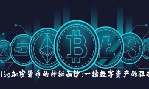 揭开Fibo加密货币的神秘面纱：一场数字资产的狂欢之旅