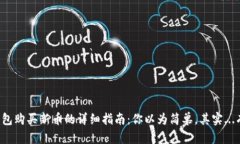 在TP钱包购买新币的详细指南：你以为简单，其实