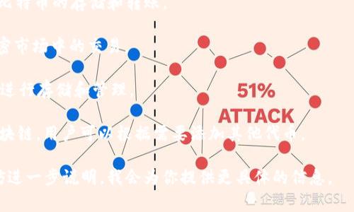 TP钱包中涉及的加密币种非常多，具体的币种取决于用户所添加或使用的区块链网络和数字资产。在TP钱包中，用户可以存储、管理不同类型的加密货币，包括但不限于以下几种：

1. **以太坊（ETH）**：作为智能合约平台的原生代币，以太坊在TP钱包中广泛使用。
  
2. **比特币（BTC）**：最早和最广泛使用的加密货币，TP钱包支持比特币的存储和转账。

3. **USDT（泰达币）**：一种稳定币，通常与美元挂钩，广泛用于加密市场中的交易。

4. **BNB（币安币）**：币安交易所的原生代币，在TP钱包中也可以进行存储和管理。

5. **其他多种ERC-20和BEP-20代币**：由于TP钱包支持多种区块链，用户可以根据需要添加其他代币。

如果你有特定的币种或希望了解更多关于某个特定币的细节，不妨进一步说明，我会为你提供更具体的信息。