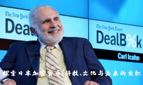 探索日本加密货币：科技、文化与未来的交织