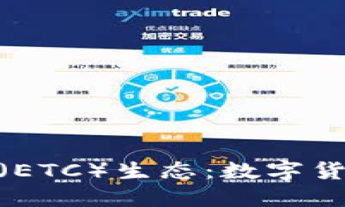 探索以太坊经典（ETC）生态：数字货币的未来与机遇