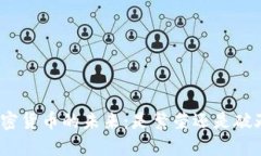 加密货币的未来：是繁荣还是破灭？