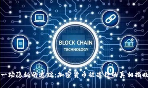 一场隐秘的追踪：加密货币被冻结的真相揭晓