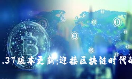 TP钱包1.37版本更新：迎接区块链时代的新机遇