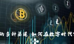 投资加密货币的多种渠道：如何在数字时代实现