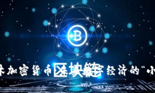 阿童木加密货币：未来数字经济的“小飞侠”