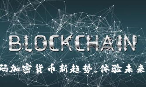 CCGMall：解码加密货币新趋势，体验未来购物新方式！