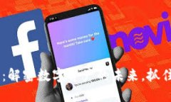 UJC加密货币：解密数字资产的未来，抓住投资新