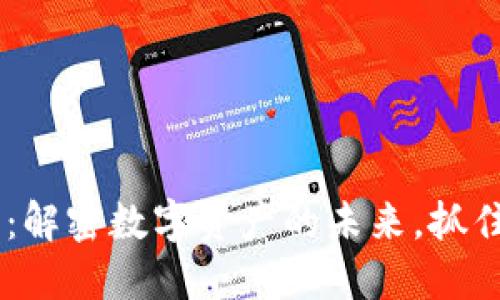 UJC加密货币：解密数字资产的未来，抓住投资新机遇！