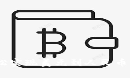 TP钱包：轻松实现美元到人民币的转账教程