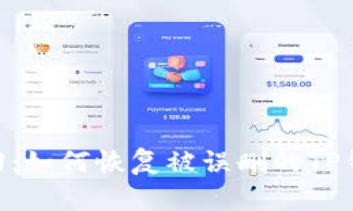 轻松找回：如何恢复被误删的TP钱包APP？