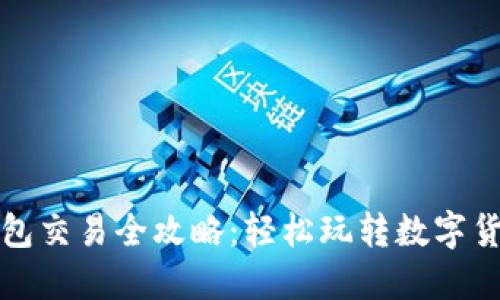 波场链TP钱包交易全攻略：轻松玩转数字货币的新时代