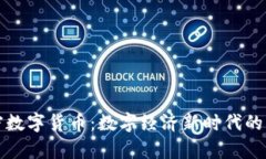 法定加密数字货币：数字经济新时代的法律护航