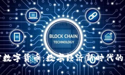 法定加密数字货币：数字经济新时代的法律护航