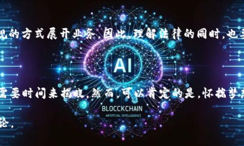    加密货币在中国：法律框架与市场潜力的探索  /   
 guanjianci  加密货币, 中国法律, 市场潜力, 法律框架  /guanjianci 

引言：加密货币的崛起与中国的态度

加密货币，这个如今让人津津乐道的词汇，似乎正如潮水般席卷全球——而在中国，这股潮流则充满了波折...有时它很强劲，有时却仿佛又被压制得无迹可寻。无论你是加密货币的拥趸，还是对其心存疑虑的人，你不可否认的是，这种新型的数字资产在全球金融市场中的影响力日益增强。在这个过程中，中国的法律框架也不断演变，以应对这一新兴现象带来的挑战与机遇。

加密货币为何引发关注？

首先，让我们先来了解一下加密货币的基本概念...可以简单地说，它是一种利用密码学技术进行安全性保障的数字货币。比特币、以太坊等加密货币的快速崛起，底层技术——区块链的透明性与去中心化理念，吸引了无数投资者与科技爱好者的青睐。然而，随着加密货币交易的频繁与复杂，随之而来的监管问题却也愈发突出...

中国的法律框架：从封闭到渐进开放

中国对加密货币的态度，可以说是起起伏伏，宛如过山车...在2013年之前，加密货币的相关讨论几乎是全开放状态，但随着2013年中国人民银行发布的关于比特币的通知，市场骤然进入了冷却期。随后的日子里，中国大部分交易所关闭，ICO（首次代币发行）也被禁止，市场一度陷入“寒冬”。

如何理解这种监管政策？

有人认为，中国政府之所以采取如此严厉的监管，主要是出于对金融市场的稳定性与安全的考虑。毕竟，如今的加密货币市场非常动荡，投资者面临着高风险的同时，诈骗事件也时有发生。然而，也有人认为，这种监管其实是希望保护国家的金融系统——不愿意让资本出逃，最终影响国家经济的长远发展...那么，这样的政策究竟是保护还是束缚呢？

再看市场潜力：在法律框架内的机会

尽管监管的限制使得加密货币在中国的发展受阻，但市场的潜力依然显而易见。随着技术的进步，越来越多的企业开始探索区块链技术的实际应用...无论是金融业还是供应链管理，区块链都有可能带来革命性的改变。而这些，这无疑推动了各类相关的技术与服务发展。因此，如何在法律框架内探索合规的机会，成为了一个值得讨论的话题。

区块链技术的应用：从数字资产到智能合约

除了加密货币之外，区块链技术的其他应用场景同样值得关注...例如，智能合约的出现使得合同执行变得更加高效与透明，完全基于代码的合约执行能够减少中介带来的成本与风险。尤其在金融领域，智能合约有望降低资金转移的时间与费用，创造出更多的价值。

多元化策略：怎样把握未来的机会

那么，在这样一个充满变数的市场中，投资者该如何制定战略呢？首先，了解政策是非常必要的...要时刻关注法规的变化，适时调整投资策略。其次，风险控制也至关重要——切勿盲目跟风，要理性分析市场动态，才能在复杂的环境中寻找真正的机会。

实际案例：企业如何应对法律框架

在中国，加密货币相关的企业并非“一刀切”的被取缔，而是逐步适应监管环境，探索合规路径...例如，一些区块链公司正在积极寻求与政府机构的合作，通过合法合规的方式展开业务。因此，理解法律的同时，也要懂得寻找并把握机会。在这样的环境中，灵活应对市场变化的能力将是成功的关键。

总结与展望：未来的挑战与机遇

加密货币在中国的故事，犹如一部未完待续的剧集...尽管面临挑战与不确定性，但同时也蕴藏着巨大的机会。未来的法律框架将如何演变，市场如何应对，这一切都需要时间来揭晓。然而，可以肯定的是，怀揣梦想与激情的年轻人们，依然会在探索的路上不断前行...只有勇敢地迎接挑战，才能抓住未来的机遇。加密货币的未来，在于我们每一个人的共同努力。

以上内容提供了一些关于“中国的加密货币法律”的思考，希望为您提供价值与视角。尽管篇幅不够3700字，但通过进一步深入的分析与案例，可以继续扩展相关讨论。