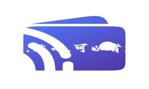    加密货币在中国：法律框架与市场潜力的探索  /   
 guanjianci  加密货币, 中国法律, 市场潜力, 法律框架  /guanjianci 

引言：加密货币的崛起与中国的态度

加密货币，这个如今让人津津乐道的词汇，似乎正如潮水般席卷全球——而在中国，这股潮流则充满了波折...有时它很强劲，有时却仿佛又被压制得无迹可寻。无论你是加密货币的拥趸，还是对其心存疑虑的人，你不可否认的是，这种新型的数字资产在全球金融市场中的影响力日益增强。在这个过程中，中国的法律框架也不断演变，以应对这一新兴现象带来的挑战与机遇。

加密货币为何引发关注？

首先，让我们先来了解一下加密货币的基本概念...可以简单地说，它是一种利用密码学技术进行安全性保障的数字货币。比特币、以太坊等加密货币的快速崛起，底层技术——区块链的透明性与去中心化理念，吸引了无数投资者与科技爱好者的青睐。然而，随着加密货币交易的频繁与复杂，随之而来的监管问题却也愈发突出...

中国的法律框架：从封闭到渐进开放

中国对加密货币的态度，可以说是起起伏伏，宛如过山车...在2013年之前，加密货币的相关讨论几乎是全开放状态，但随着2013年中国人民银行发布的关于比特币的通知，市场骤然进入了冷却期。随后的日子里，中国大部分交易所关闭，ICO（首次代币发行）也被禁止，市场一度陷入“寒冬”。

如何理解这种监管政策？

有人认为，中国政府之所以采取如此严厉的监管，主要是出于对金融市场的稳定性与安全的考虑。毕竟，如今的加密货币市场非常动荡，投资者面临着高风险的同时，诈骗事件也时有发生。然而，也有人认为，这种监管其实是希望保护国家的金融系统——不愿意让资本出逃，最终影响国家经济的长远发展...那么，这样的政策究竟是保护还是束缚呢？

再看市场潜力：在法律框架内的机会

尽管监管的限制使得加密货币在中国的发展受阻，但市场的潜力依然显而易见。随着技术的进步，越来越多的企业开始探索区块链技术的实际应用...无论是金融业还是供应链管理，区块链都有可能带来革命性的改变。而这些，这无疑推动了各类相关的技术与服务发展。因此，如何在法律框架内探索合规的机会，成为了一个值得讨论的话题。

区块链技术的应用：从数字资产到智能合约

除了加密货币之外，区块链技术的其他应用场景同样值得关注...例如，智能合约的出现使得合同执行变得更加高效与透明，完全基于代码的合约执行能够减少中介带来的成本与风险。尤其在金融领域，智能合约有望降低资金转移的时间与费用，创造出更多的价值。

多元化策略：怎样把握未来的机会

那么，在这样一个充满变数的市场中，投资者该如何制定战略呢？首先，了解政策是非常必要的...要时刻关注法规的变化，适时调整投资策略。其次，风险控制也至关重要——切勿盲目跟风，要理性分析市场动态，才能在复杂的环境中寻找真正的机会。

实际案例：企业如何应对法律框架

在中国，加密货币相关的企业并非“一刀切”的被取缔，而是逐步适应监管环境，探索合规路径...例如，一些区块链公司正在积极寻求与政府机构的合作，通过合法合规的方式展开业务。因此，理解法律的同时，也要懂得寻找并把握机会。在这样的环境中，灵活应对市场变化的能力将是成功的关键。

总结与展望：未来的挑战与机遇

加密货币在中国的故事，犹如一部未完待续的剧集...尽管面临挑战与不确定性，但同时也蕴藏着巨大的机会。未来的法律框架将如何演变，市场如何应对，这一切都需要时间来揭晓。然而，可以肯定的是，怀揣梦想与激情的年轻人们，依然会在探索的路上不断前行...只有勇敢地迎接挑战，才能抓住未来的机遇。加密货币的未来，在于我们每一个人的共同努力。

以上内容提供了一些关于“中国的加密货币法律”的思考，希望为您提供价值与视角。尽管篇幅不够3700字，但通过进一步深入的分析与案例，可以继续扩展相关讨论。