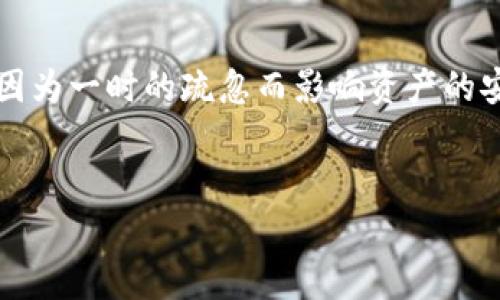 TP钱包使用指南：避免这些常见陷阱，保障你的数字资产安全
TP钱包, 数字资产, 加密货币, 安全注意事项/guanjianci

引言
在当今数字化时代，越来越多的人开始接触并使用加密货币，而TP钱包作为一个流行的选择，也逐渐受到用户的青睐。但...你知道吗？在享受便利的同时，我们也要警惕那些潜藏在日常使用中的危机。今天，我们就来聊聊TP钱包的注意事项，在这个过程中，也许你会惊讶于那些你竟然可能忽略的细节。

一、选择正确的钱包版本
首先，确保你下载的TP钱包是官方版本。这...并不是小事！网络上有很多仿冒网站或应用程序，它们看似无害，但实际可能成为你钱包安全的黑洞。有些用户为了“省事”，去第三方应用商店下载安装，而忽略了官方渠道。结果，几天后，他们发现自己的资产蒸发得无影无踪。

二、定期更新钱包
技术在不断进步，TP钱包的开发团队会定期推出更新，以修补安全漏洞或增加新功能。如果你不及时更新钱包，可能会面临安全风险。你是否也曾忘记更新应用？这时候，安全漏洞可能就会被黑客利用。所以，保持应用的最新版本，真的是对自己资产的最大保护。

三、启用双重认证
双重认证（2FA）是近年来被广泛认可的安全保障措施，通过增加一个额外的验证步骤，为你的TP钱包增添了一道保护墙。这其实是一个简单但极为有效的措施，让黑客即使知晓你的密码，想要入侵你的账户也变得不那么容易。想象一下，假如你的账户被攻击——仅仅凭借一个密码，黑客就可以轻松进入吗？这...未免太简单了！

四、谨慎对待钓鱼链接
钓鱼攻击在加密圈里并不少见，尤其是当用户在意外收到了看起来“很专业”的邮件或讯息时，这时千万要小心。即使邮件中的内容看起来很正当，极有可能是个陷阱。在点击任何链接之前，想一想—这真的...值得我冒这个风险吗？如果有疑问，查看官方文档或社交账号是最安全的选择。

五、备份助记词和私钥
助记词和私钥是访问和恢复你数字资产的重要信息，这些信息就像是你钱包的“身份证明”。一旦遗失，找回的可能性微乎其微。因此，在获得助记词时，务必将其安全地记录下来，最好存放在一个离线的地方，而不是仅在手机或电脑上。正如古人所说：“心中有数，方能应对自如。”

六、审慎处理交易
在每次进行交易之前，请仔细核对交易的详细信息，确保你输入的地址是正确的。一个小小的拼写错误，可能就会让你的资产转向错误的地址，而这个地址可能你将再也无法找回。难道你愿意在完成交易后，面对那个诡异的空地址，感叹“这是什么黑色幽默吗？”

七、了解市场趋势
加密货币市场瞬息万变，了解市场的动态能让你做出更为明智的决策。尤其是当市场波动时，不要被短期的涨跌所惑。持续关注行业新闻，加入社群，与其他用户讨论，你会发现，社群的智慧常常能为你带来意想不到的启发。

八、保护个人信息
在使用TP钱包的过程中，务必要小心保护个人信息，尤其是在社交媒体上分享自己的投资经历时。隐私信息一旦泄露，将会给你的资产安全带来隐患。如果有朋友询问你的投资情况，不妨反问他们：“你真的需要知道这些吗？”

九、保持冷静的心态
最后，不管市场多么波动，保持冷静的心态是至关重要的。很多人在面对巨大的亏损或收益时，可能会情绪失控，甚至做出鲁莽的决策。记住，投资是一种长期的战略，而非短期的赌博。耐得住寂寞，终能收获果实。

十、总结
总的来说，使用TP钱包并不是一件复杂的事情，但在我们享受数字资产带来的便利时，必须保持一颗警惕的心。因为安全始终是第一位的，我们不能因为一时的疏忽而影响资产的安全。希望今天分享的注意事项可以帮助到你，让我们都能在这个创新且充满机遇的领域里，稳步前行，迎接更美好的未来。

结尾
正如那句流行的网络语所说：“这...真的是太重要了！”所以，认真对待每一个细节，手握TP钱包，让数字资产安全轻松、安心，未来肯定会更加光明！