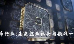 加密货币行业：未来就业机会与挑战一手掌握！