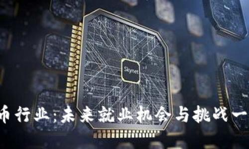 加密货币行业：未来就业机会与挑战一手掌握！