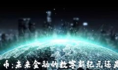 全球政府加密货币：未来金融的数字新纪元还是