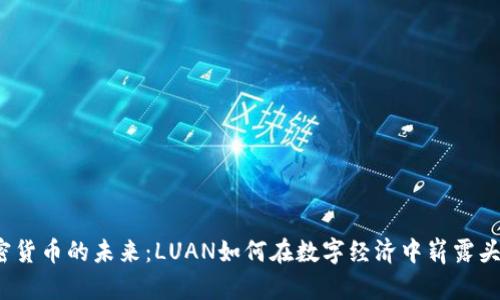 加密货币的未来：LUAN如何在数字经济中崭露头角？