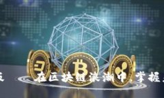 TP钱包iOS测试版——在区块链浪潮中，掌握未来的