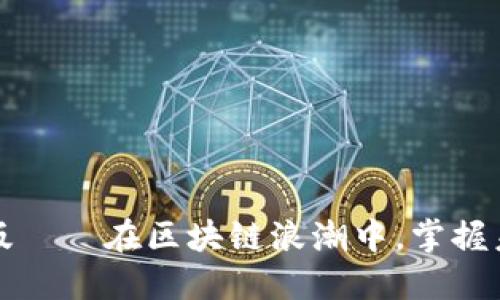 TP钱包iOS测试版——在区块链浪潮中，掌握未来的数字资产！