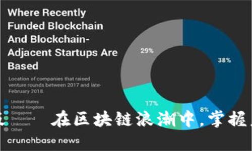 TP钱包iOS测试版——在区块链浪潮中，掌握未来的数字资产！