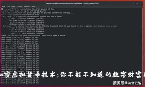 揭秘加密虚拟货币技术：你不能不知道的数字财富新趋势