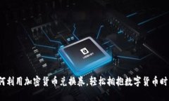 如何利用加密货币兑换券，轻松拥抱数字货币时