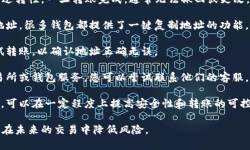 很抱歉，您转错地址后资金无法找回。区块链技术的特点就是不可逆转性，一旦转账完成，通常无法撤回或更改。以下是一些您可以考虑的步骤和建议，以防止未来出现类似情况：

1. **仔细核对地址**：在进行任何转账之前，确保仔细核对接收地址。很多钱包都提供了一键复制地址的功能，尽量使用这个功能，以减少人为错误。

2. **小额测试转账**：在进行大额转账之前，可以先进行小额测试转账，以确认地址正确无误。

3. **救助服务**：某些情况下，如果您转账到的地址属于某个交易所或钱包服务，您可以尝试联系他们的客服，看是否可以找回资金。但是，这并不是一个可靠的解决方案。

4. **未来的预防措施**：使用一些智能合约或者多重签名的功能，可以在一定程度上提高安全性和转账的可控性。

虽然失去转账的资金令人沮丧，但继续加强自己的操作习惯，才能在未来的交易中降低风险。