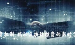 加密货币融资机制：揭秘区块链投资的新时代理