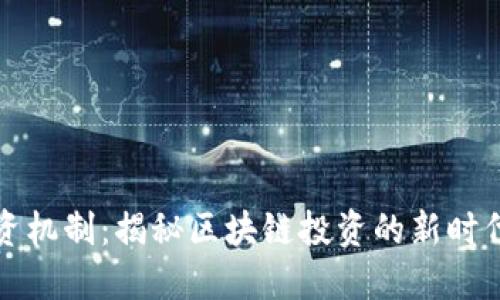 加密货币融资机制：揭秘区块链投资的新时代理论与实践