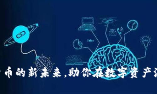 CBCoins：探索加密货币的新未来，助你在数字资产浪潮中立于不败之地!