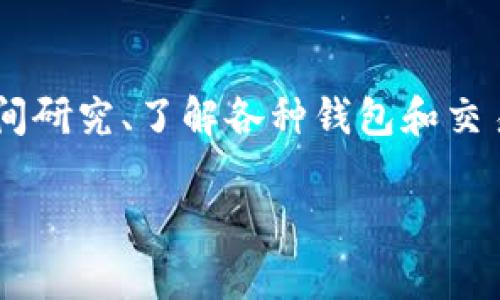 要将货币充值到TP钱包（通常指的是Trust Wallet或类似的钱包），请按照以下步骤操作。请注意，这里所提到的步骤是基于一般性的加密钱包操作，具体流程可能因钱包的更新或政策有变化。

第1步：下载并安装TP钱包
如果你还没有下载TP钱包，首先需要到官...方应用商店或网站下载并安装。确保你是从正式渠道获取的应用程序，以免被不良软件所影响。

第2步：创建或导入钱包
打开TP钱包后，你可以选择创建一个新钱包或导入已有的钱包。如果你是新手，点击“创建钱包”，并按照提示设置密码、备份助记词等信息。一旦设置完成，确保把助记词安全保存，这对于恢复钱包至关重要。

第3步：选择充值方式
钱包设置完成后，打开钱包界面，寻找“充值”或“获取”选项。TP钱包通常支持多种充值方式，比如通过第三方平台、使用信用卡、或是直接从其他钱包转账。你需要根据自己的需求选择合适的方式。

第4步：通过加密交易所充值
如果你选择通过加密交易所充值，首先需要在一个主流的加密货币交易所（如Binance、Coinbase等）创建个人账户。完成身份验证后，你就能够购买比特币、以太坊等数字货币。

第5步：获取TP钱包地址
在TP钱包中，进入你希望充值的币种（例如：BTC、ETH等），点击“接收”按钮，你将看到一个钱包地址。你需要复制这个地址。而后，回到你的交易所，选择“提款”或“提现”，输入你刚才复制的钱包地址，确认交易金额并提交。

第6步：确认交易
提交提现请求后，你需要在交易所和TP钱包中查看交易的状态。一般情况下，交易所会发送一封确认邮件，你需要按照指示进行确认。在一段时间后，你的钱包中便会显示入账的数字货币。

第7步：保护你的钱包
完成充值后，确保定期更新TP钱包的安全设置，比如启用2FA（二步验证），以保护你的资产。安全防范永远是第一位的。

总结
将币充值到TP钱包实际上是一个相对简单的过程，只需刺激耐心和细心。如果你第一次接触数字货币，建议多花时间研究、了解各种钱包和交易所的操作方式...以及注意安全。同时，保持对市场动态的关注，才能更好地管理你的资产。希望这些步骤能帮到你！

以上便是将币充值到TP钱包的基本步骤，希望对你有所帮助！如果有不清楚的地方，欢迎继续询问。