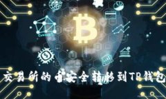 如何将欧易交易所的币安全转移到TP钱包？新手指