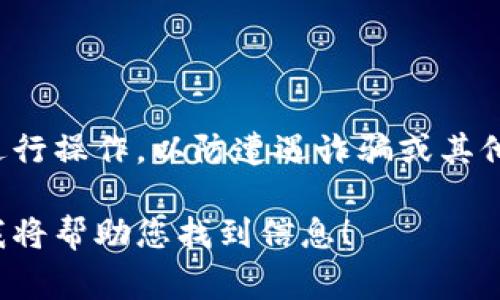 要查找加密货币的合约地址，通常可以按照以下步骤进行：

### 1. 使用区块链浏览器

大多数加密货币都有专门的区块链浏览器，您可以通过它们查找合约地址。以下是一些流行的区块链浏览器：

- **以太坊（Ethereum）**：使用[Etherscan](https://etherscan.io/)
- **币安智能链（BSC）**：使用[BscScan](https://bscscan.com/)
- **波场（TRON）**：使用[TronScan](https://tronscan.org/)
- **索拉纳（Solana）**：使用[Solscan](https://solscan.io/)

### 2. 查找项目官方信息

在许多情况下，您还可以通过项目的官方网站或社交媒体帐户找到合约地址。确保您所访问的链接是官方的，以避免信息的误导。

### 3. 社区和论坛

在加密货币的相关论坛和社交媒体平台（如Reddit、Twitter、Telegram等）上，您可以询问社区成员获取合约地址，许多项目的社区都很活跃，并乐意分享这种信息。

### 4. GitHub和开发者资源

一些项目还会在GitHub等代码托管平台上公开其合约代码和地址。在项目的GitHub页面上，您可以查找有关合约地址的文档或源代码。

### 5. 注意安全性

当您查找合约地址时，一定要小心，在确保信息来源可靠的前提下进行操作，以防遭遇诈骗或其他安全风险。

如果您有特定的加密货币或项目需要查找合约地址，可以告诉我，我将帮助您找到信息！